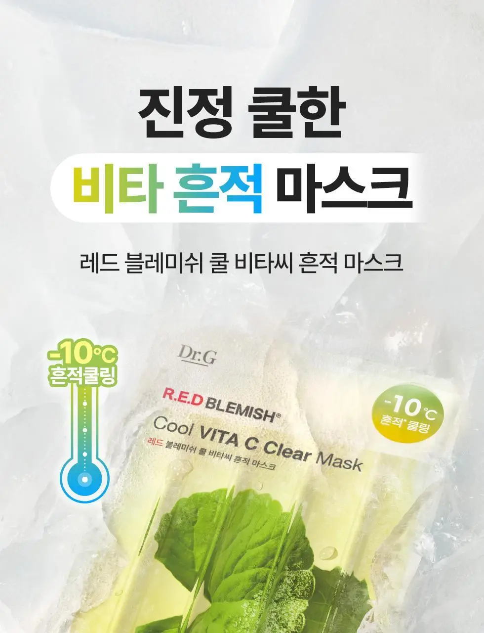 [쿨링 마스크/1매] 닥터지 레드블레미쉬 쿨 마스크 1매 3종 (수딩/흔적/탄력) 상세페이지 23